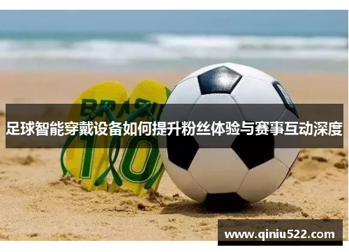 足球智能穿戴设备如何提升粉丝体验与赛事互动深度