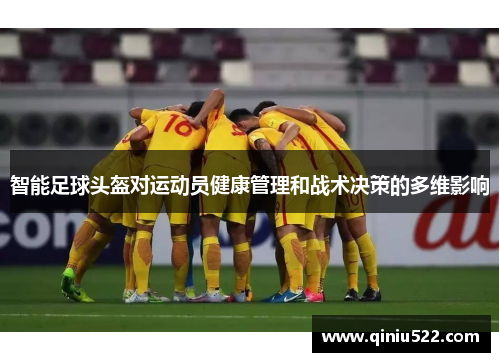 智能足球头盔对运动员健康管理和战术决策的多维影响