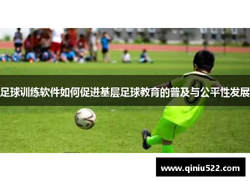 足球训练软件如何促进基层足球教育的普及与公平性发展